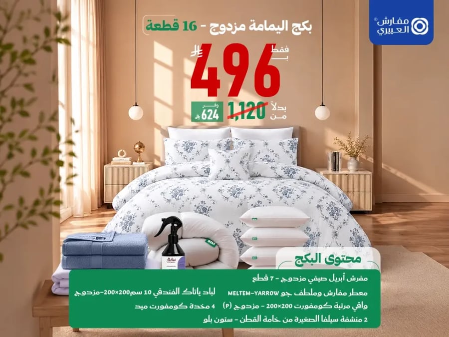 بكج اليمامة مزدوج 16 قطعة مزدوج بـ496