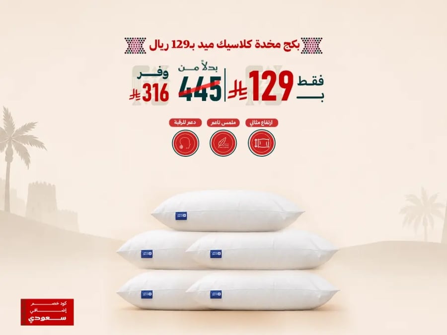 بكج 5 مخدات كلاسيك ميد بـ 129 ريال