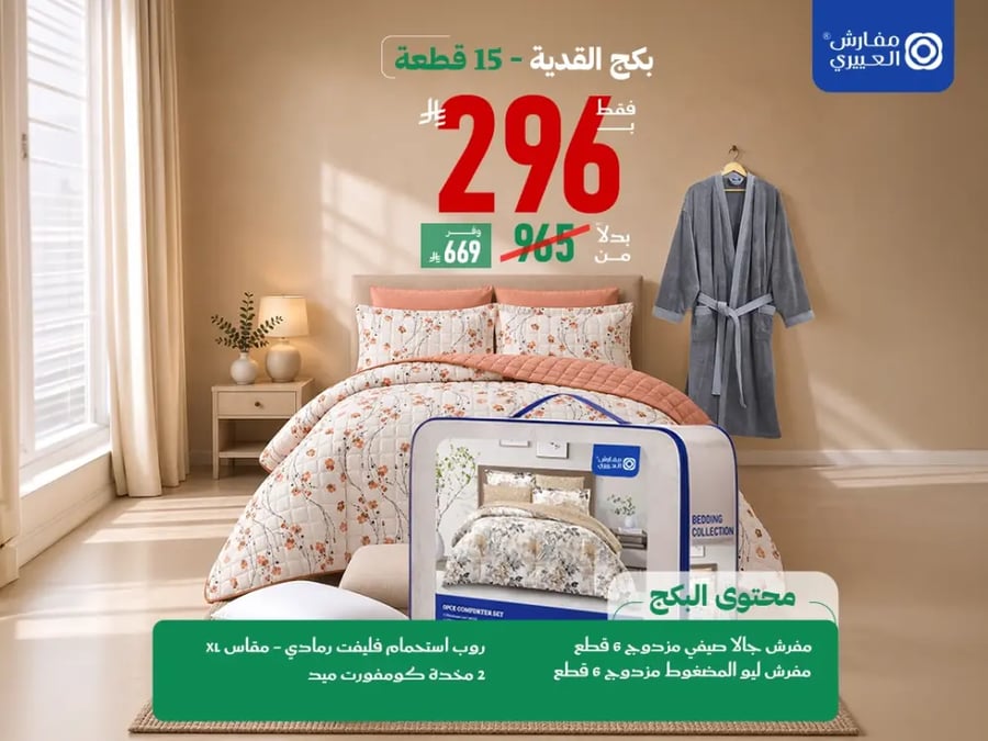 بكج القدية 15 قطعة