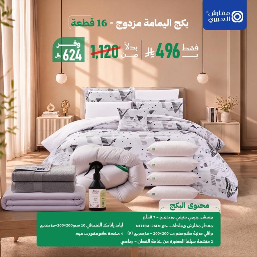 بكج اليمامة مزدوج 16 قطعة