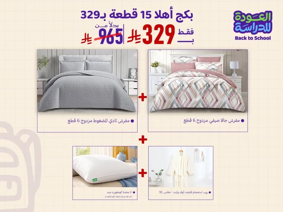 Aloyayri Ahlan Complete Bedding Bundle 15 Pieces for 329 SAR