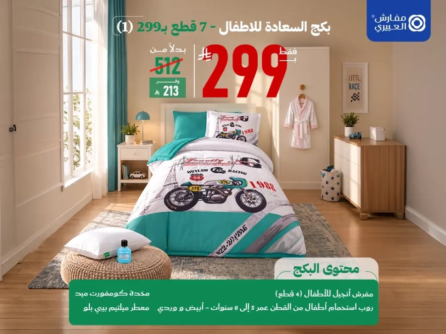 بكج السعادة للاطفال 7 قطع مفرد بـ299 (1)