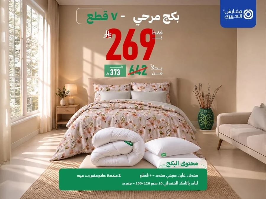 بكج مرحى 7 قطع مفرد بـ269