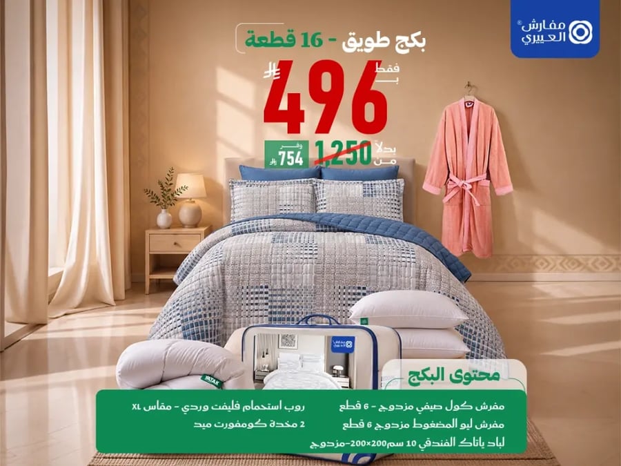 بكج طويق 16 قطعة مزدوج بـ496