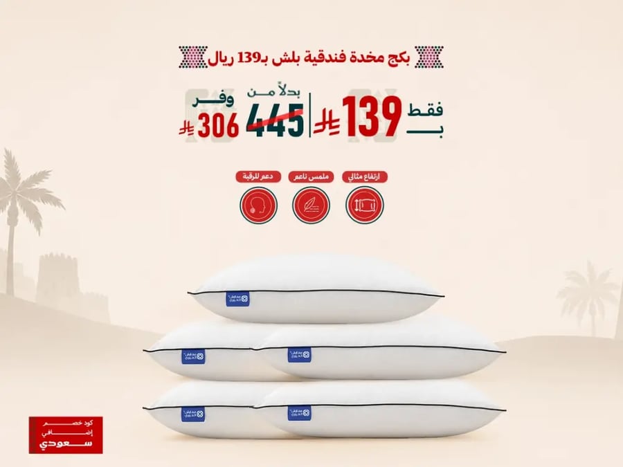 بكج 5 مخدات فندقية بلش بـ 139 ريال