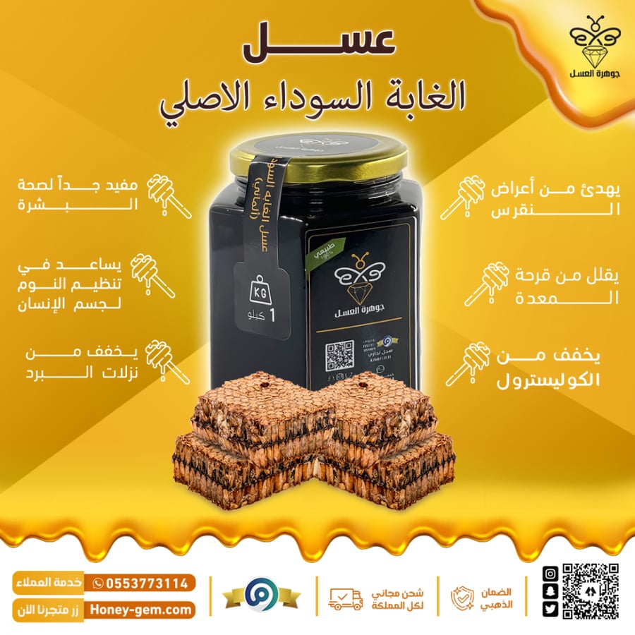 استمتع بالطعم الرائع والفوائد الصحية لعسل الغابة السوداء الطبيعي