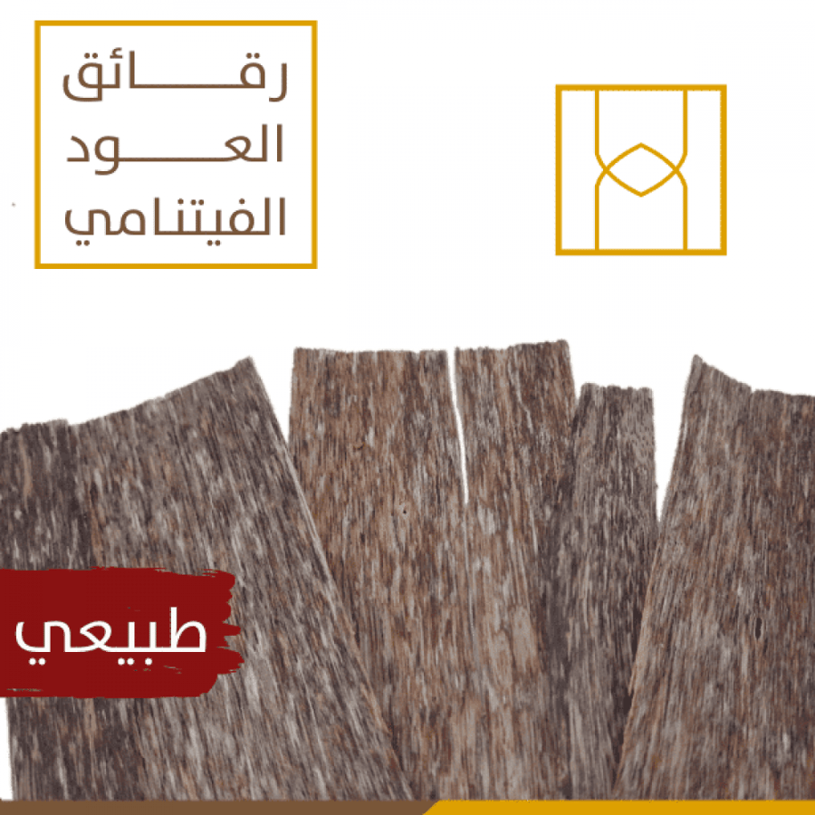 رقائق العود الفيتنامي ( عينة 5 جرام )