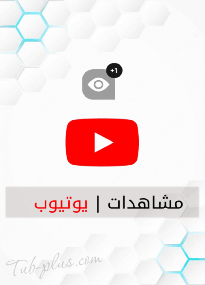 زيادة مشاهدات يوتيوب