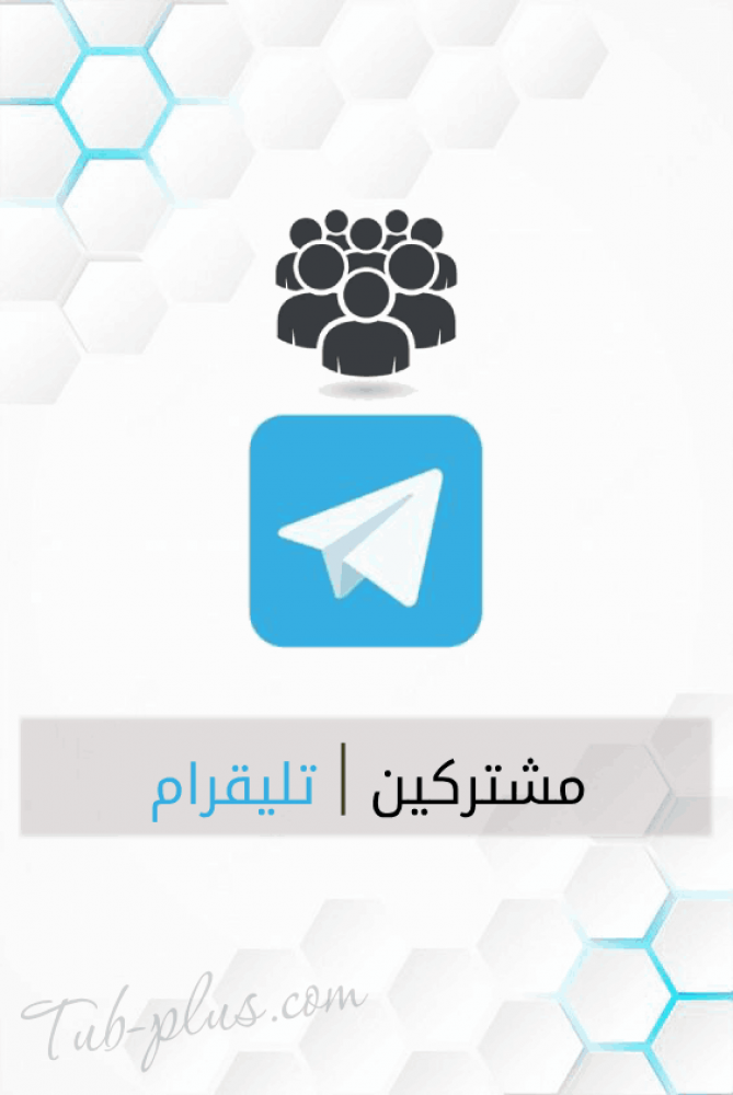 زيادة مشتركين تلقرام بالقنوات والقروبات عدد ( 1000 ) عضو