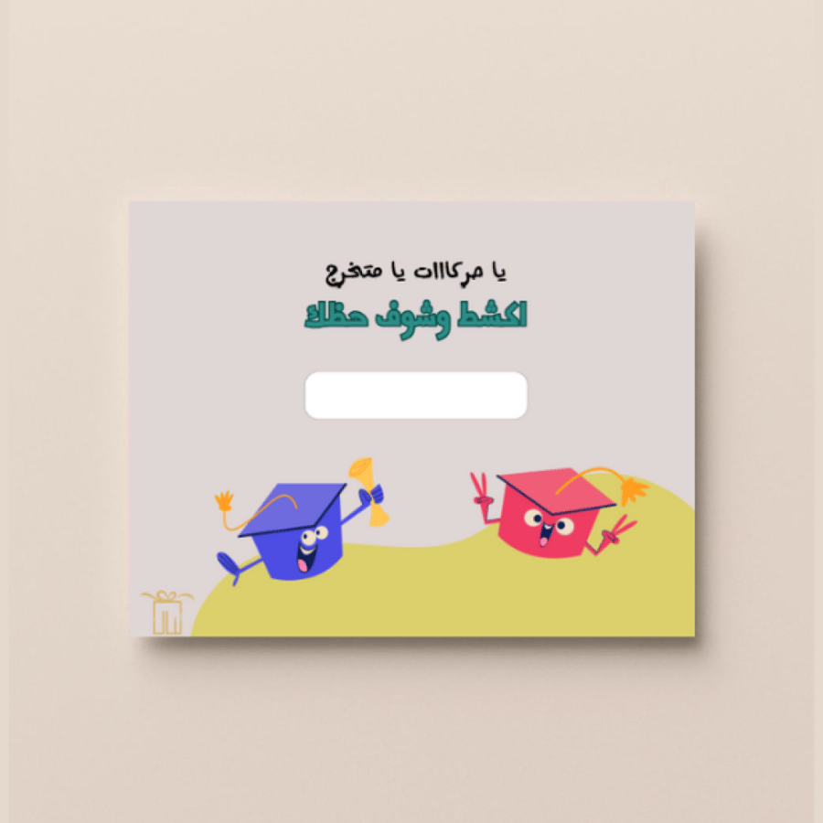 كروت اكشط وشوف حظك للخريجات