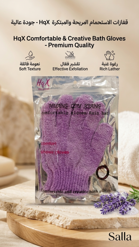 قفازات الاستحمام المبتكرة HqX لتنظيف وتقشير البشرة