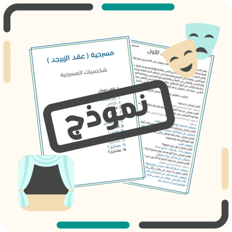 مسرحية ( عقد الزبرجد )