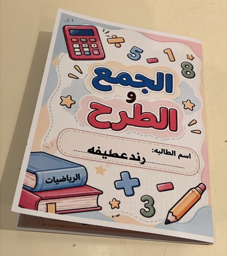 مطوية رياضيات الجمع والطرح خامس ابتدائي