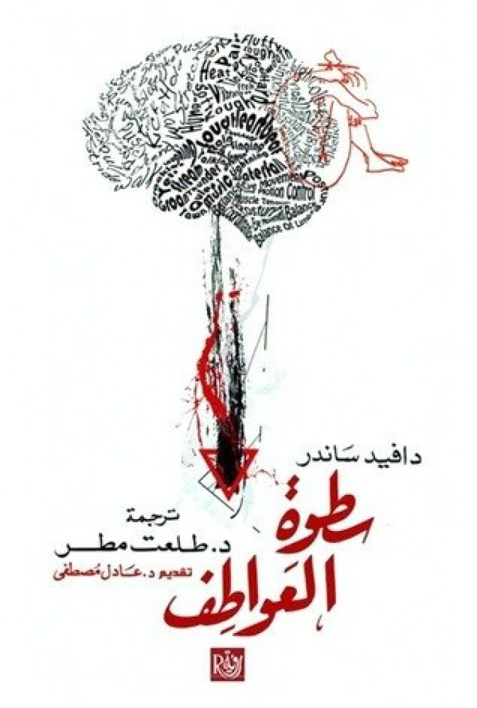 سطوة العواطف