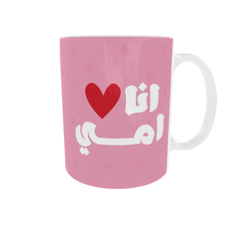 كوب انا احب امي