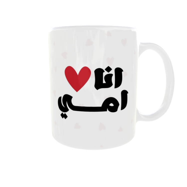 كوب انا احب امي