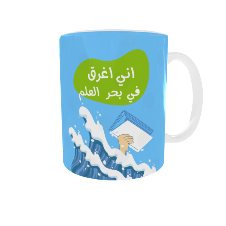 كوب اني اغرق في بحر العلم