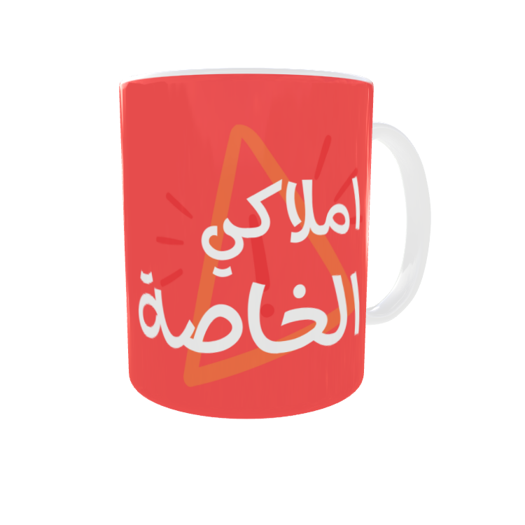 كوب املاكي الخاصة