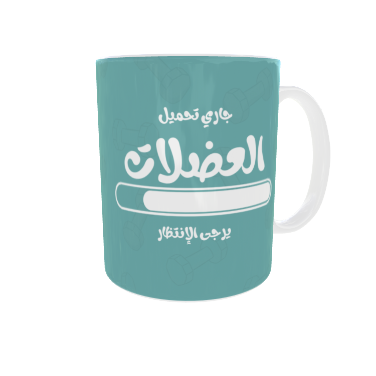 كوب تحميل العضلات