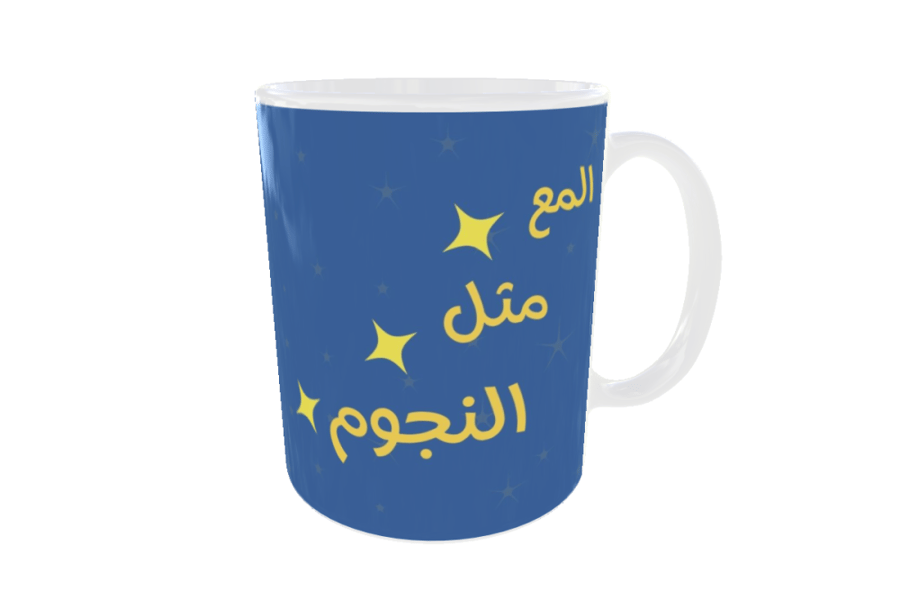 كوب المع مثل النجوم