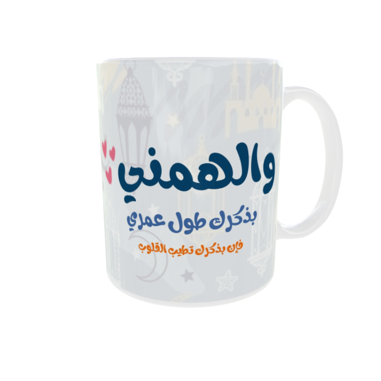 كوب الهمني بذكرك - تشكيلة رمضان