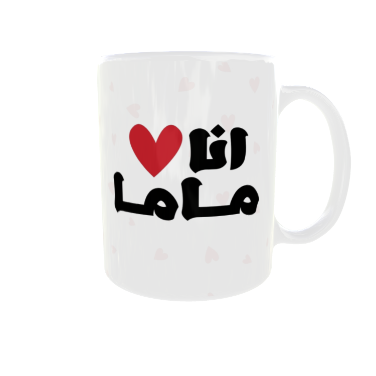 كوب انا احب ماما