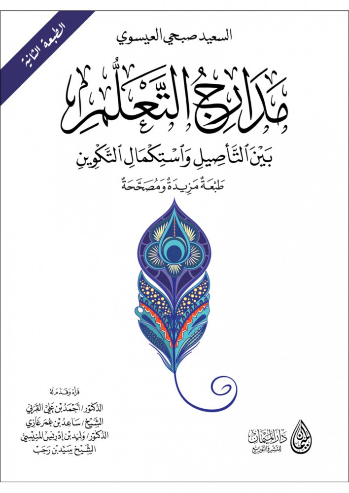 مدارج التعلم بين التأصيل واستكمال التكوين لـ السعيد صبحي العيسوي