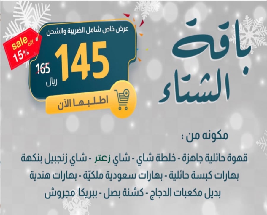 باقة الشتاء