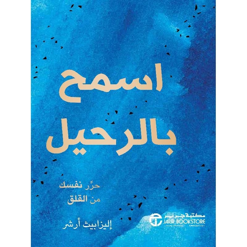 اسمح بالرحيل حرر نفسك من القلق تأليف إليزابيث أرشر