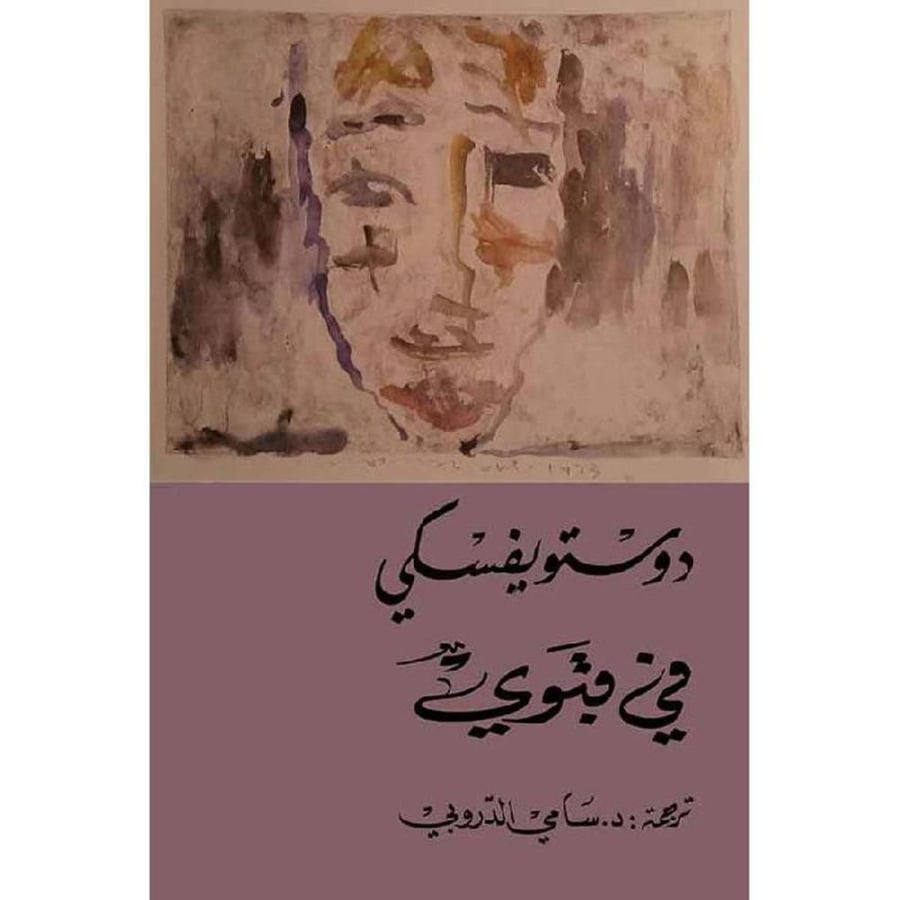 رواية في قبوي لدوستوفيسكي‎