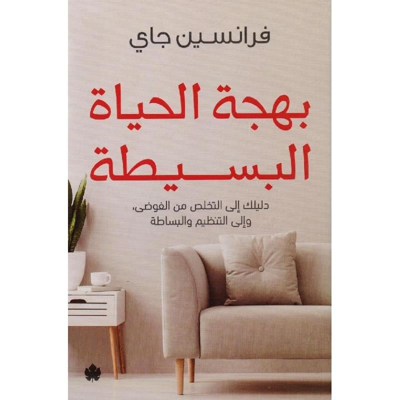 بهجة الحياة البسيطة تأليف فرانسين جاي