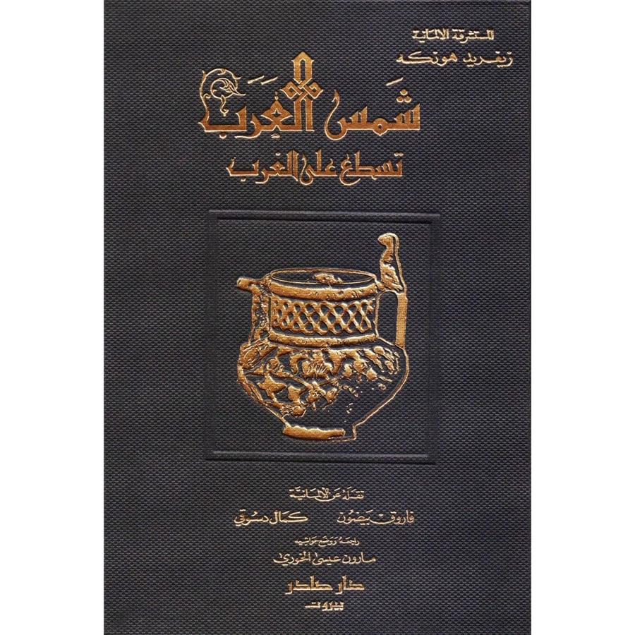 ‎شمس العرب تسطع على الغرب‎  تأليف سيغريد هونكه