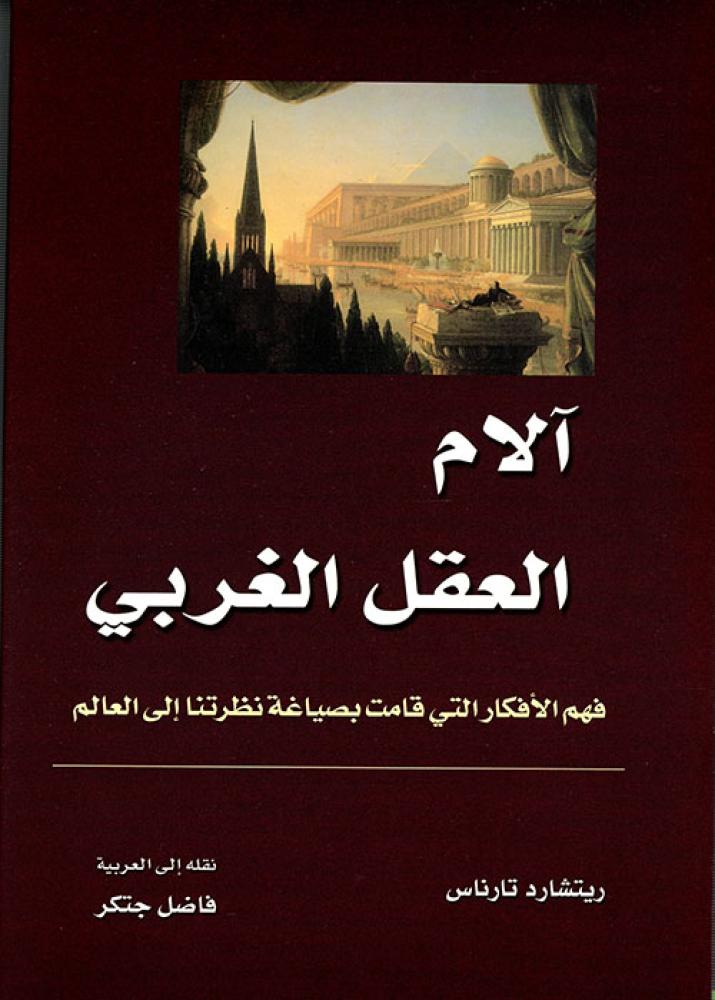 آلام العقل الغربي تأليف ريتشارد تارناس