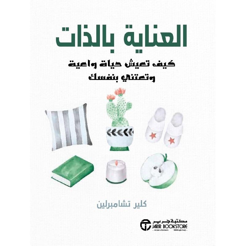 ‎العناية بالذات كيف تعيش حياة واعية وتعتني بنفسك‎ تأليف كلير تشامبرلين‎