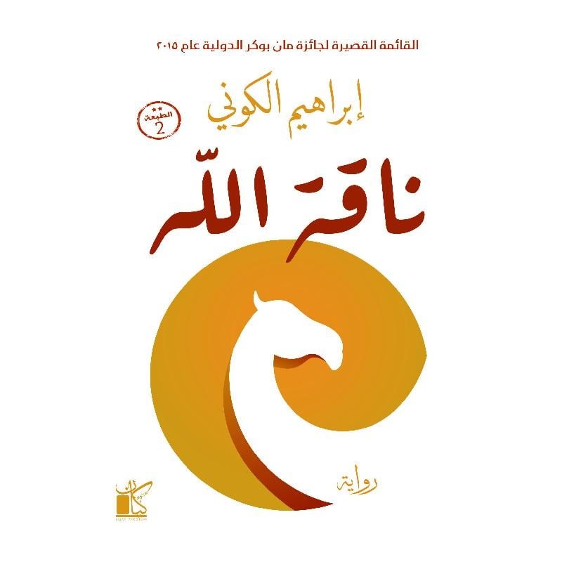 ناقة الله إبراهيم الكوني