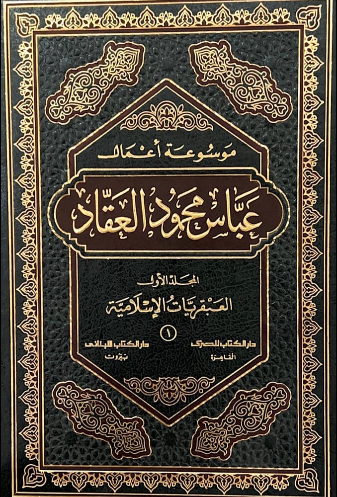 موسوعة أعمال عباس محمود العقاد الكاملة