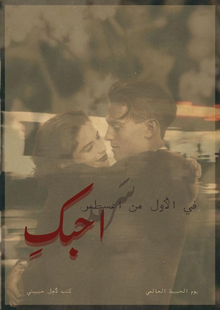 كتاب - اليوم العالمي للحبيبة