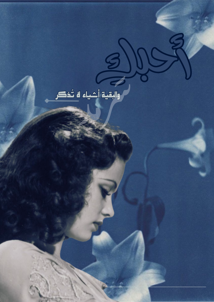 كتاب - أحبكِ والبقية أشياء لا تذكر