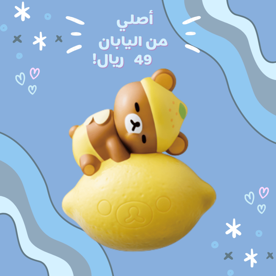 [ شحن فوري ]ريلاكوما ليمون الانتعاش لعبة ماكدونالدز نادرة  | Rilakkuma Mcdonalds Toy