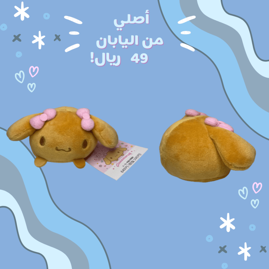 [شحن فوري]  موكا دمية قطنية | Mocha plush