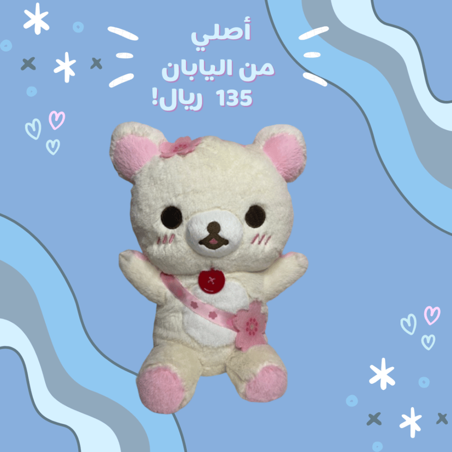 [شحن فوري] كوريلاكوما دمية قطنية | Korilakkuma plush