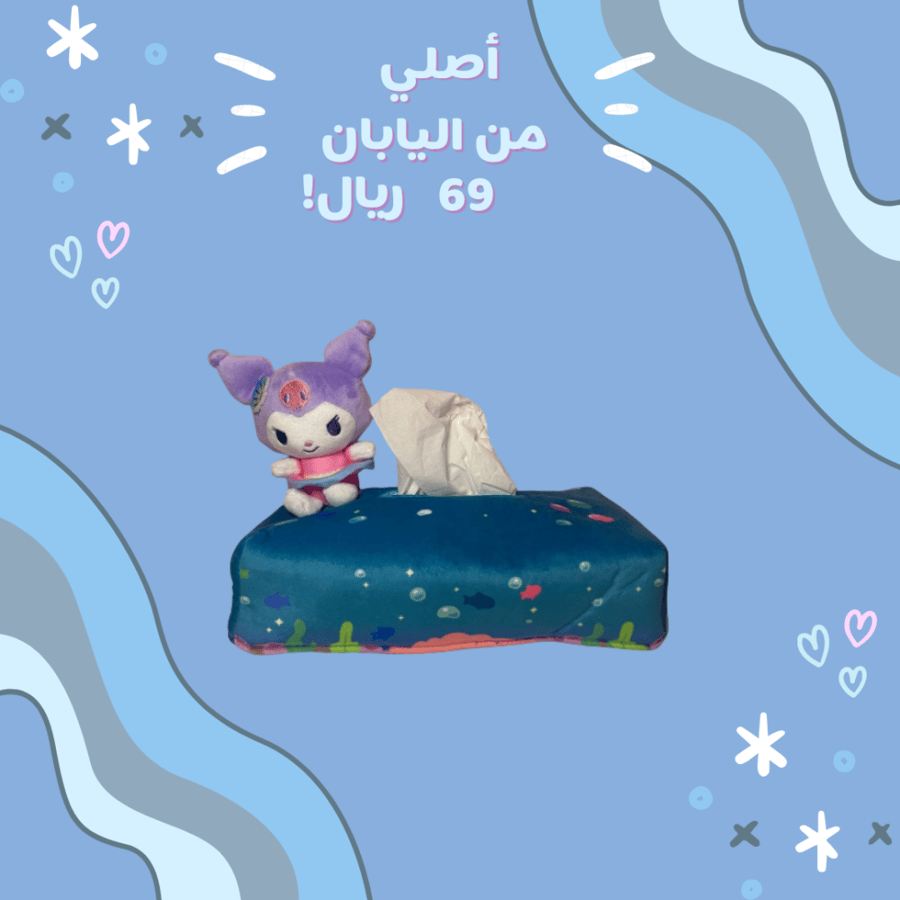 [شحن فوري] كورومي علبة مناديل ( اصدار المحيط ) | Kuromi tissue box ocean version