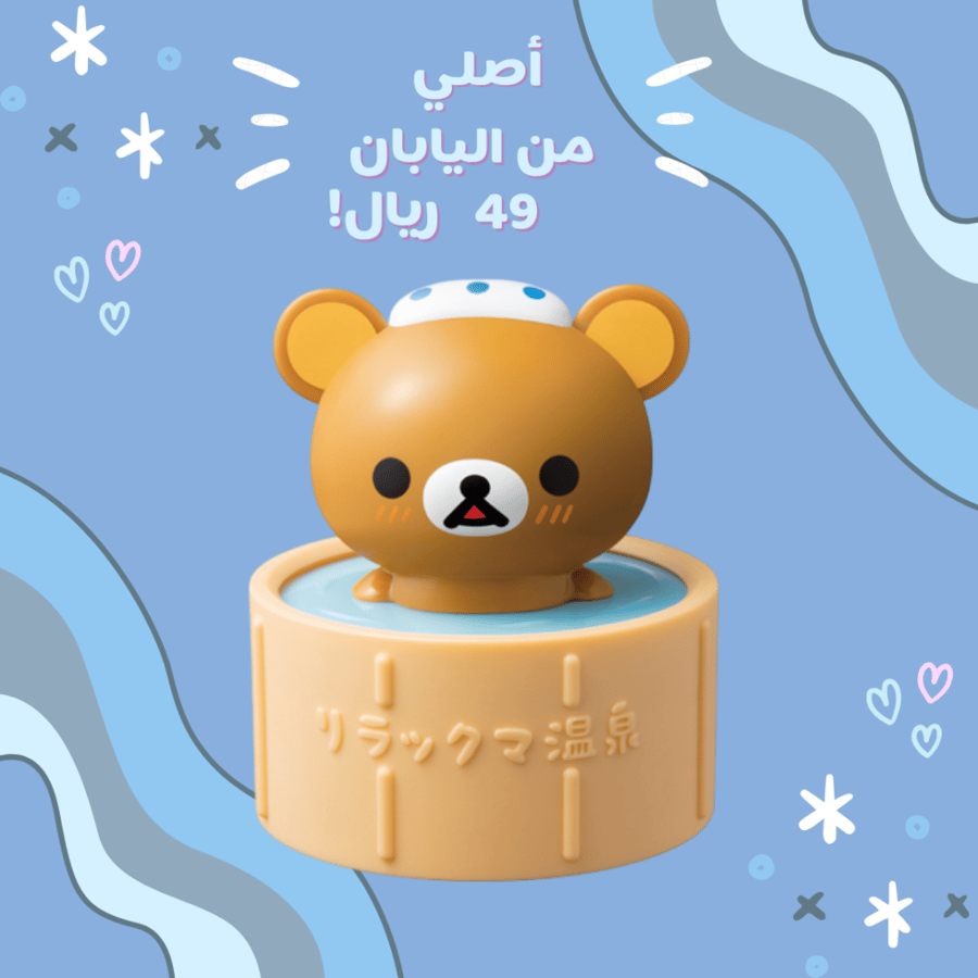 [ شحن فوري ] ريلاكوما في الينابيع الساخنة لعبة ماكدونالدز نادرة  | Rilakkuma Mcdonalds Toy