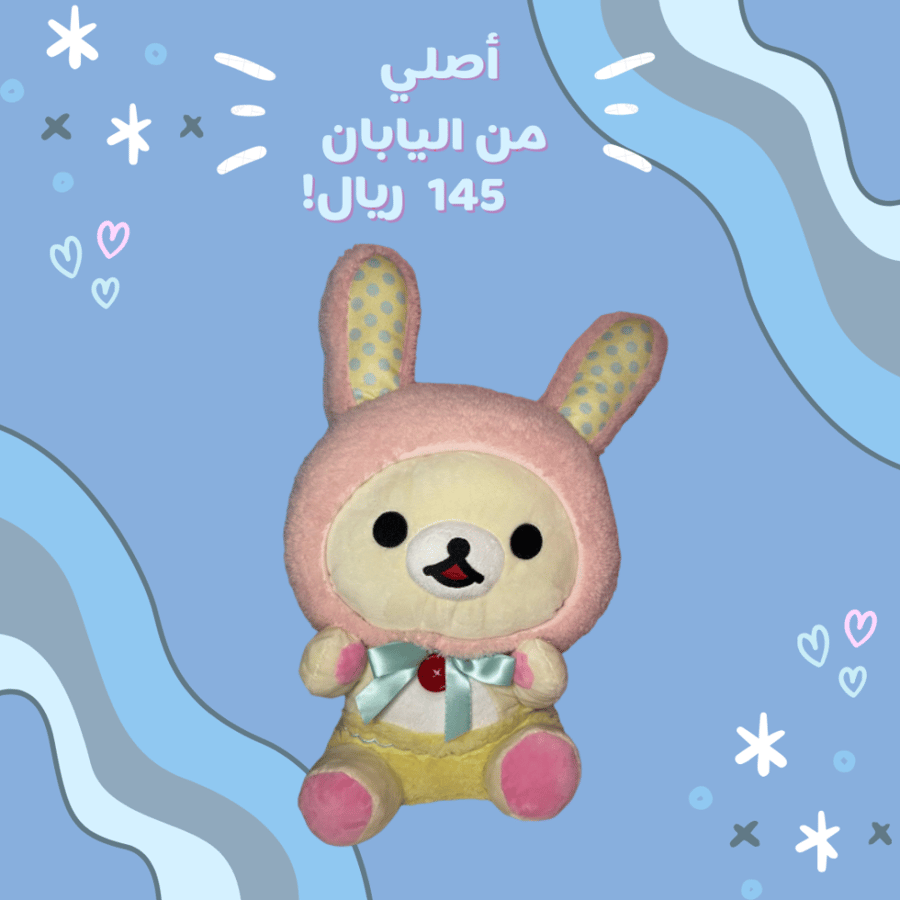 [شحن فوري] كوريلاكوما دمية قطنية | Korilakkuma plush