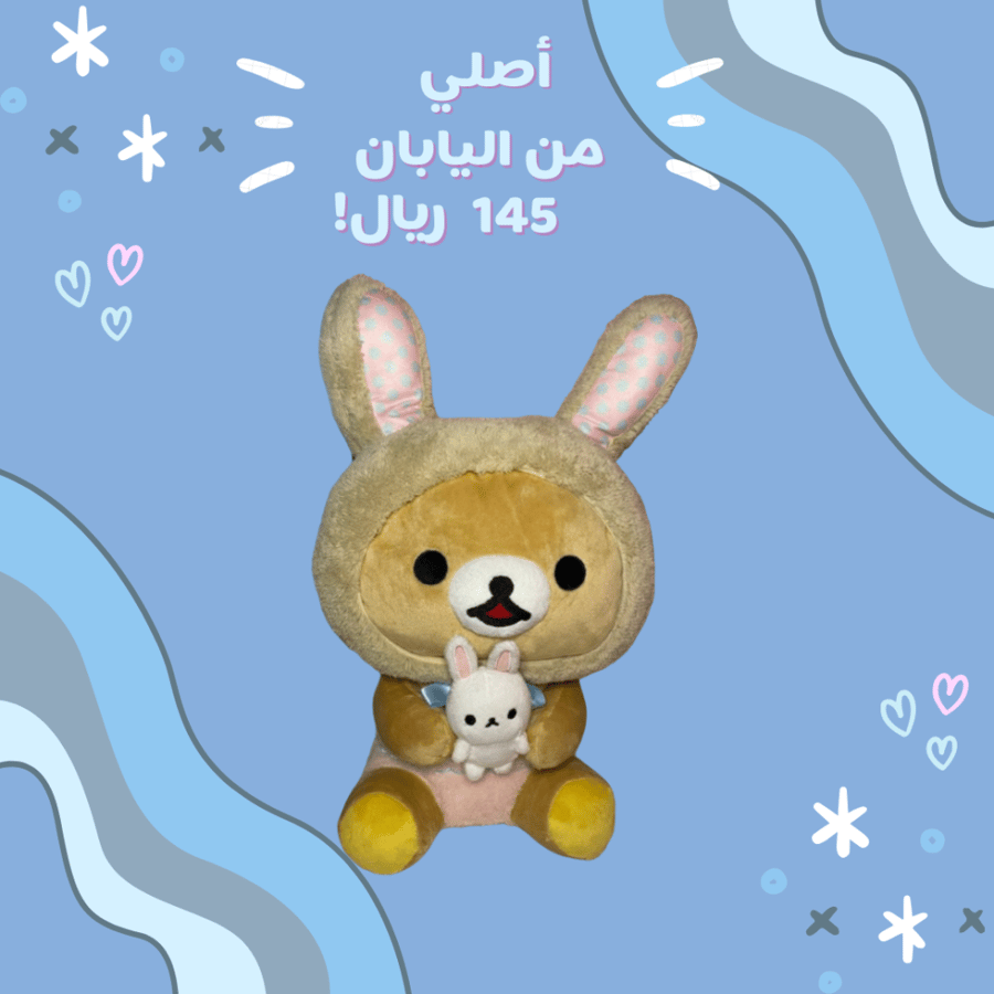 [شحن فوري] كوريلاكوما دمية قطنية | Korilakkuma plush