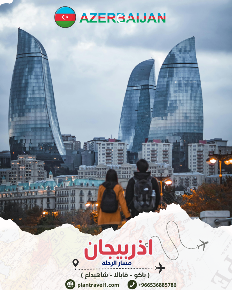 خطة سفر جاهزة اذربيجان ( 7 ايام )
