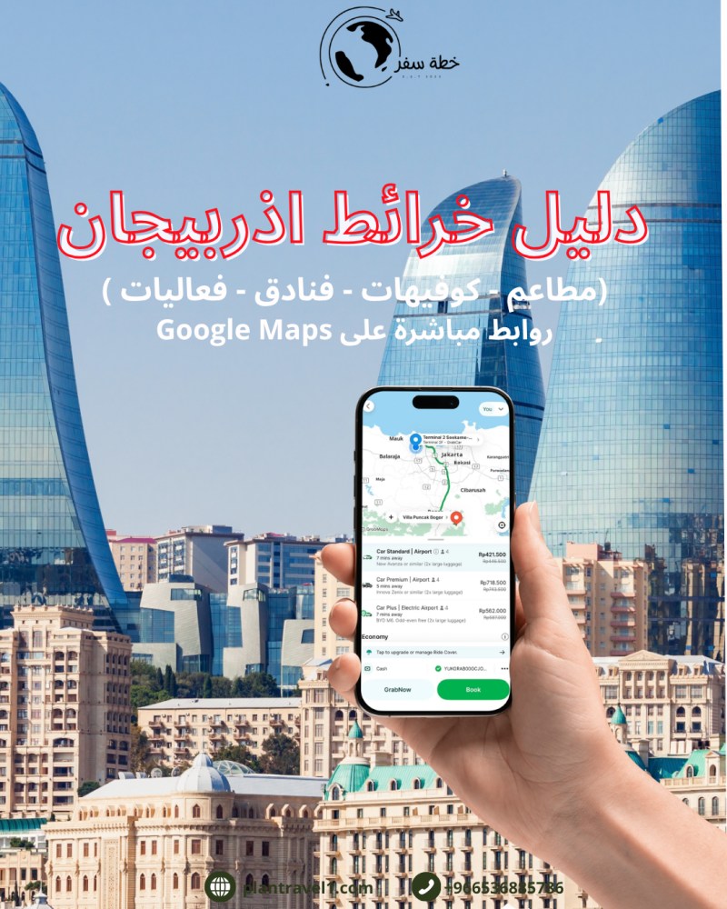 خرائط اذربيجان السياحية ( 101 موقع )