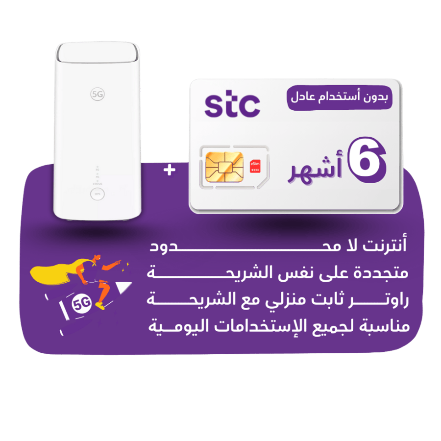 شريحة متجددة STC - أنترنت لا محدود لمدة 6 أشهر+ راوتر منزلي ثابت