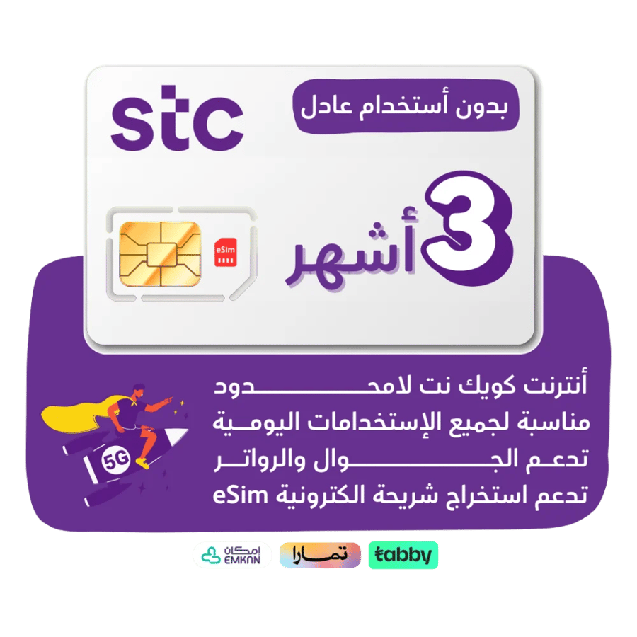 شريحة STC 5G -كويك نت لا محدود لمدة 90 يوم
