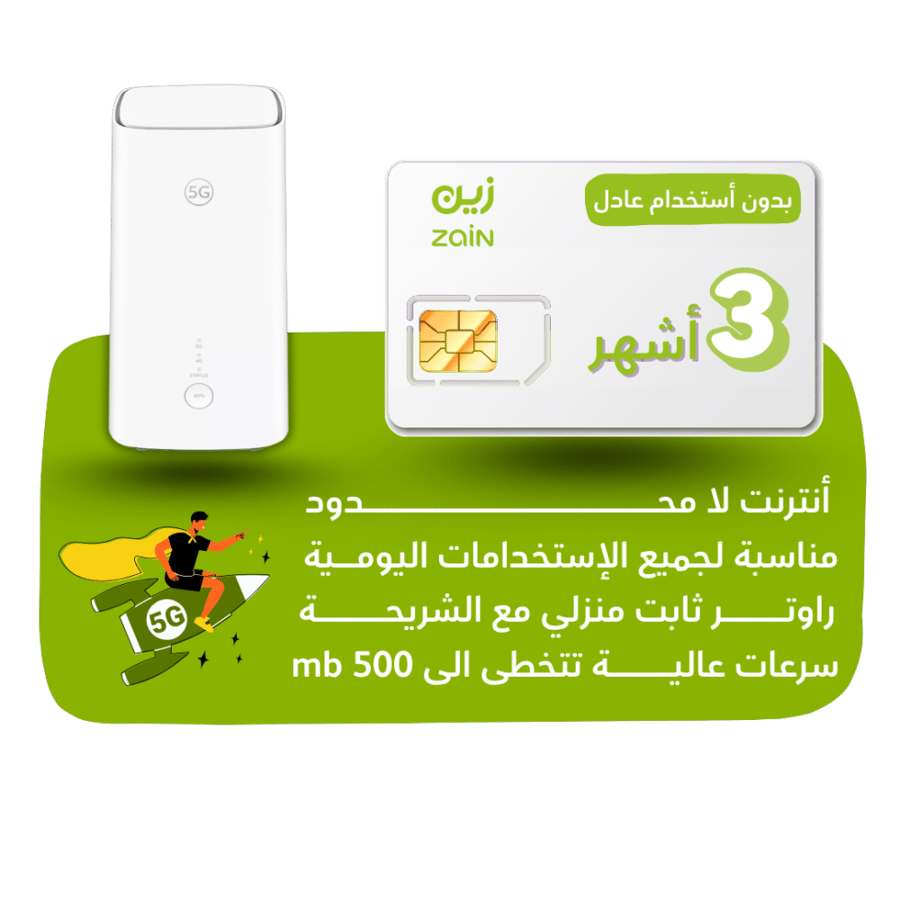 شريحة zain 5G -كويك نت لا محدود لمدة 90 يوم + راوتر